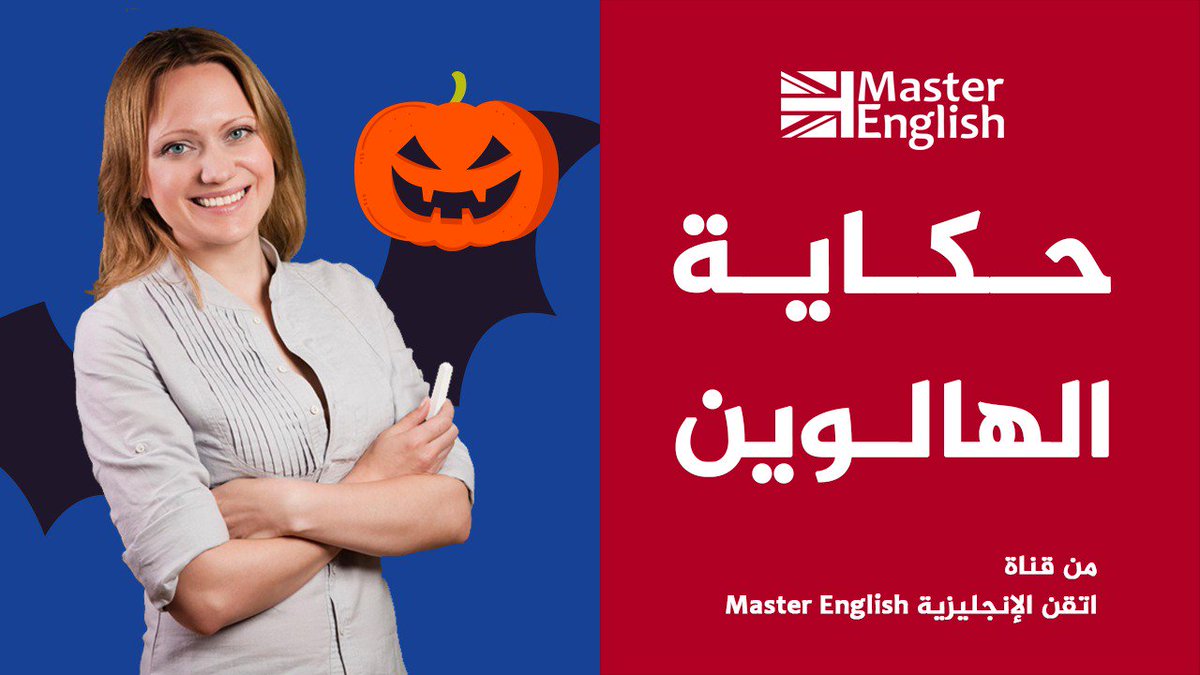 Master12346Q's tweet photo. أتقن اللغة الإنجليزية بطريقة مسلية من خلال قصة قصيرة

من هنا: https://t.co/FC1BCTPgOU

لاتنسى الاشترك بالقناه 😍😍

#تعلم_الانجليزية
#LearnEnglish
#السعودية #عرب #دبي #لايك #saudi #الامارات #الاردن #عمان #قطر #مصر #السويد
#ألمانيا #بلجيكا #النرويج #الشارقة #أبوظبي #USA #الكويت https://t.co/ul7YiPt2kD