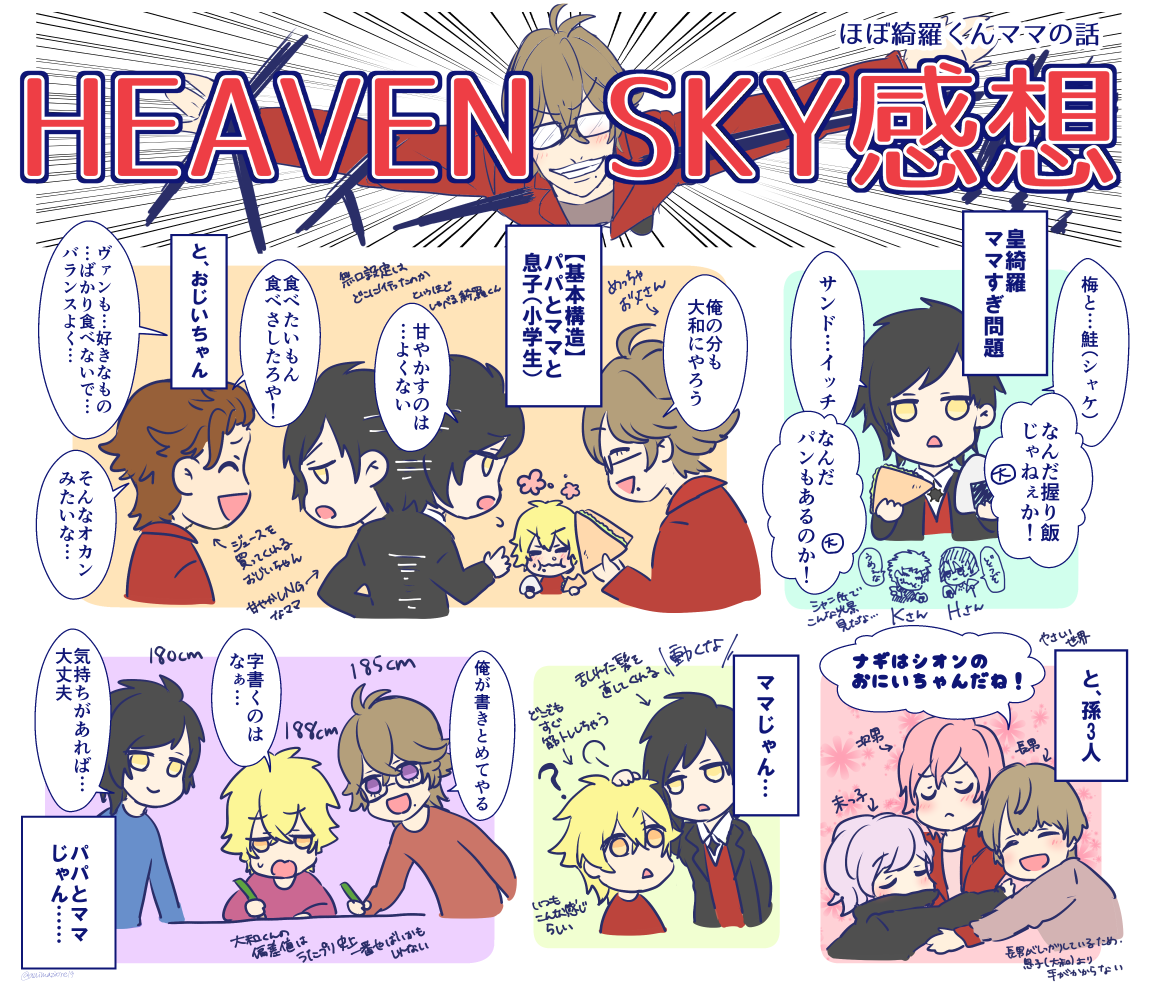 ※HEAVEN SKYドラマパートネタバレ注意※
結論からいうとHE★VENSはパパとママと息子と孫3人とおじいちゃんの大家族だった
聴きながら描き殴ったので感想の偏差値が大和レベルです