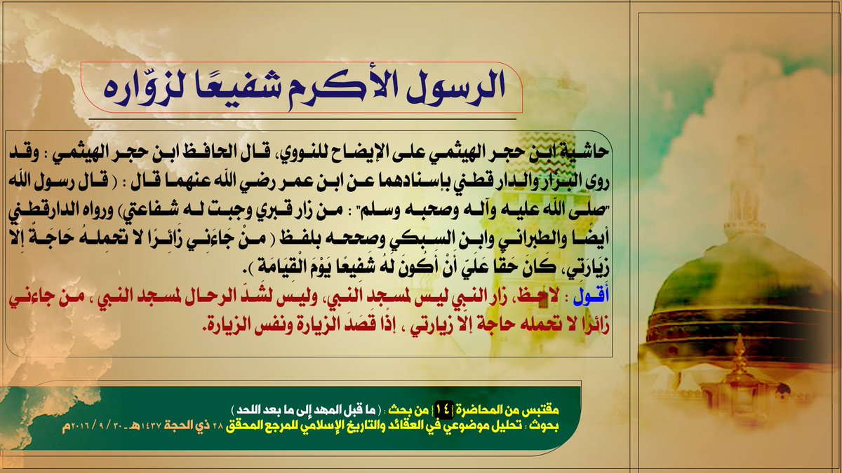 Media_alsrkhy's tweet photo. #أسبوع_الحزن_لفقد_الرسول
الرسول الأكرم شفيعًا لزوّاره https://t.co/WIBX1UxiKa