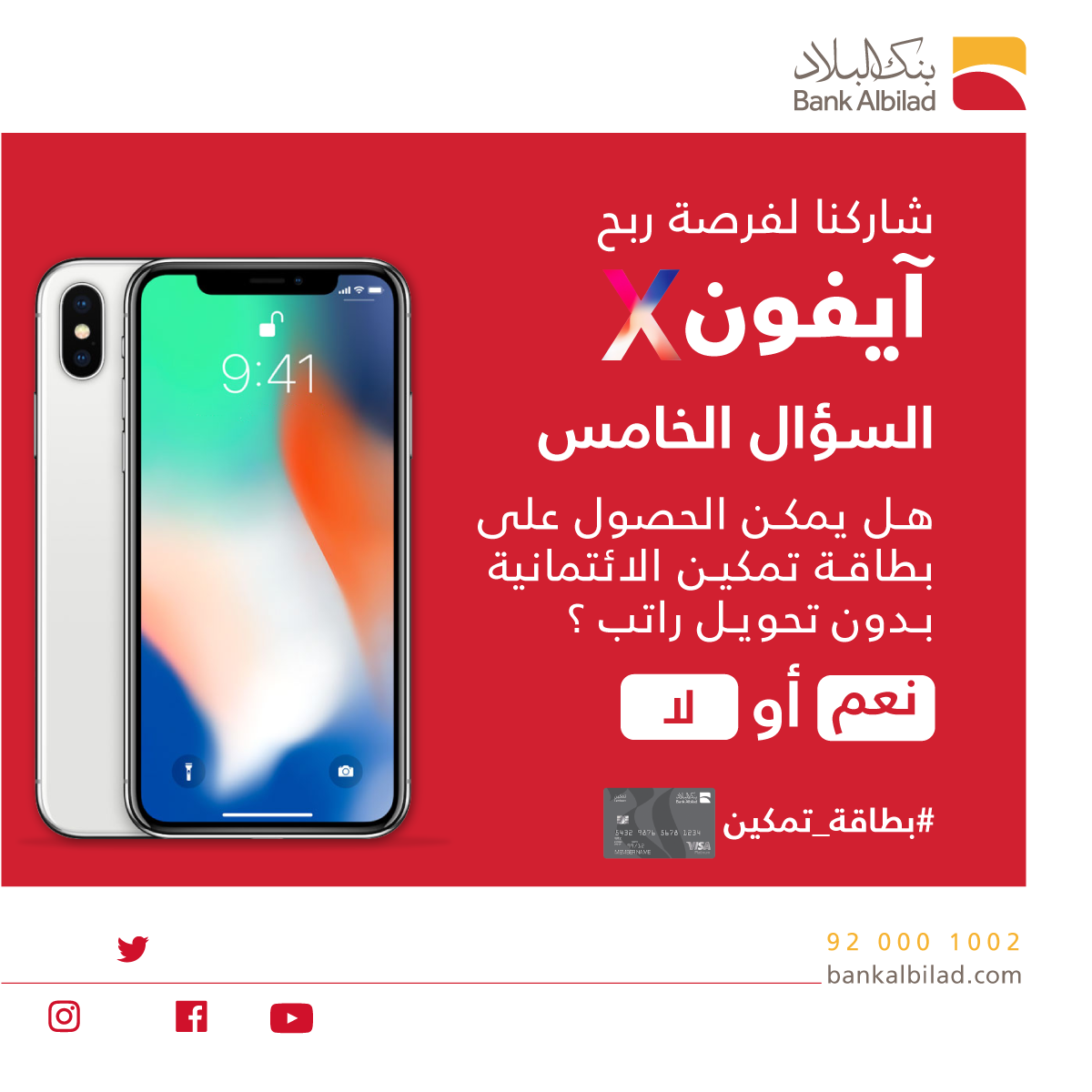 BankAlbilad's tweet photo. شاركونا في مسابقة #بطاقة_تمكين لفرصة ربح آيفونX 
الشروط:
1- متابعتنا
2- رتويت
3- الإجابة في #بطاقة_تمكين
https://t.co/s4WzCtxDWF https://t.co/HBEbwZiIZB