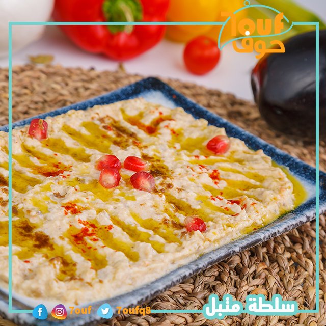 7oufq8's tweet photo. #متبل مساء الشيء اللذيذ
موجودين في 🤗 Avaliable in
#طلبات #talabat
#جيبلي #Jeebley 
#زتات #zitaatofficial
للطلب والتوصيل :
98881414
98881616
#7houf #مطعم_حوف #مطاعم_الكويت #سلطة_شمندر_مع_البصل #سلطة_حمص #اسبرينج_رول_خضار #لحم_عربي #مجبوس_لحم #مجبوس_دجاج https://t.co/nBy1cLD7e3
