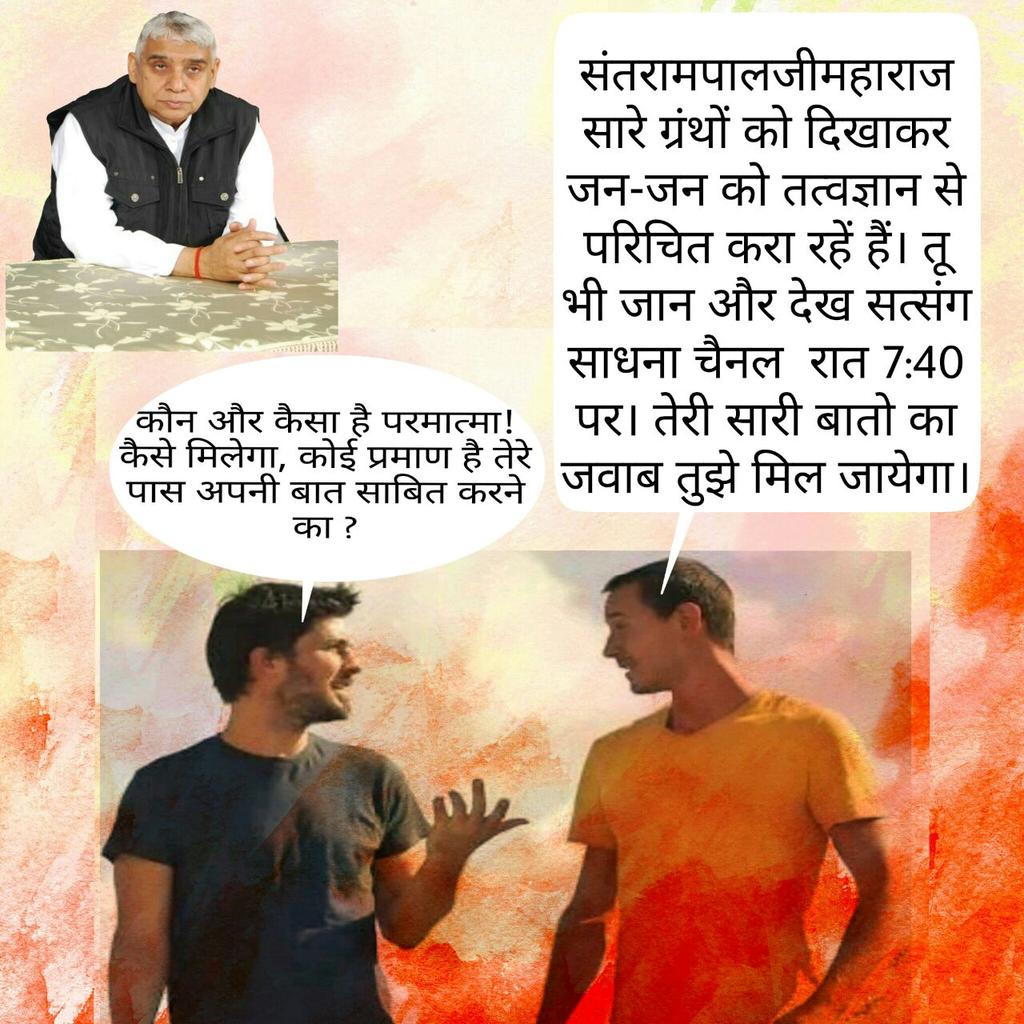 DarodeKanchan's tweet photo. "तत्वदर्शी संत" की क्या पहचान होती है,पवित्र वेद  गीताजी के अनुसार 
सतसंग 
Must watch⏩sadhna tv
IST 7:40PM
#18Nov_BlackDay https://t.co/EDz8yJxVGN