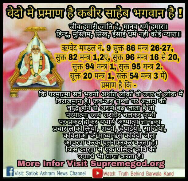 DarodeKanchan's tweet photo. "तत्वदर्शी संत" की क्या पहचान होती है,पवित्र वेद  गीताजी के अनुसार 
सतसंग 
Must watch⏩sadhna tv
IST 7:40PM
#WhyMediaSilentNow https://t.co/6iFz7jv9DU