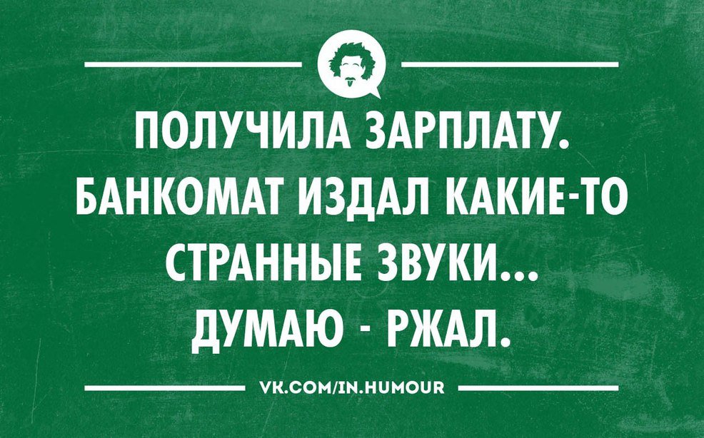 Днем рождения, шутки про зарплату в картинках