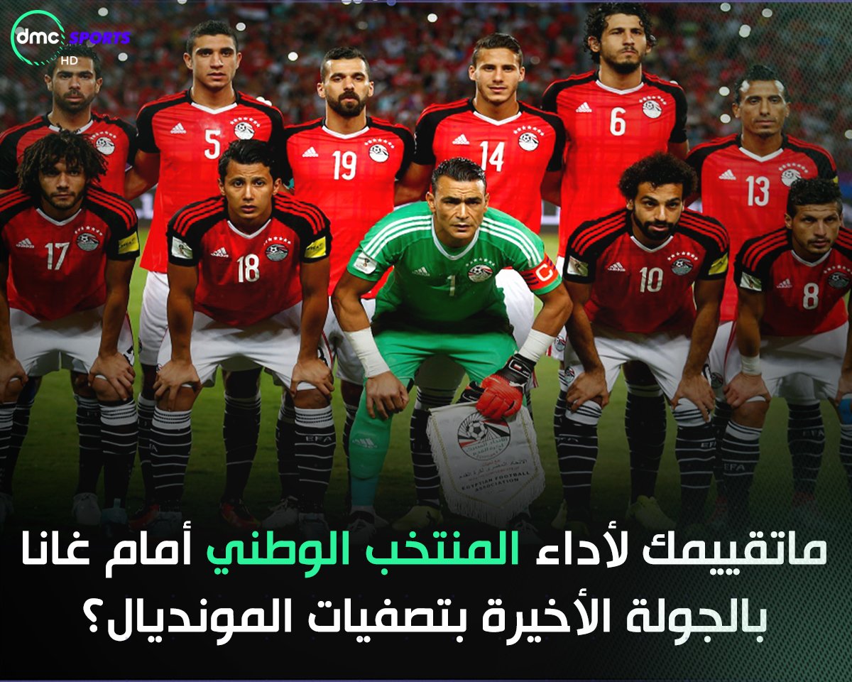 KoraPlusEG's tweet photo. ماتقييمك لأداء المنتخب الوطني أمام غانا بالجولة الأخيرة بتصفيات المونديال؟
  
#شجع_مع_شيما https://t.co/qCE6OJTwZG