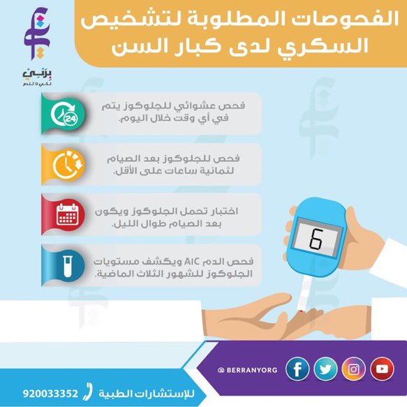 الفحوصات المطلوبة لتشخيص #السكري لدي #كبار_السن
#برني #صحة #انفوجرافيك
#لكي_لا_تندم