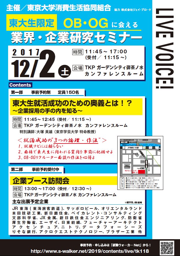 東大生協本郷トラベル 12 2 土 東大生限定業界研究セミナーを生協主催で開催します 第一部は企業側が 東大生 に求めるものを実践的な方法論と共に伝授 第二部はjr東海 文科省 本田技研工業 ｻｯﾎﾟﾛﾋﾞｰﾙ 新日鐵住金など人気企業多数参加 詳細はこちら