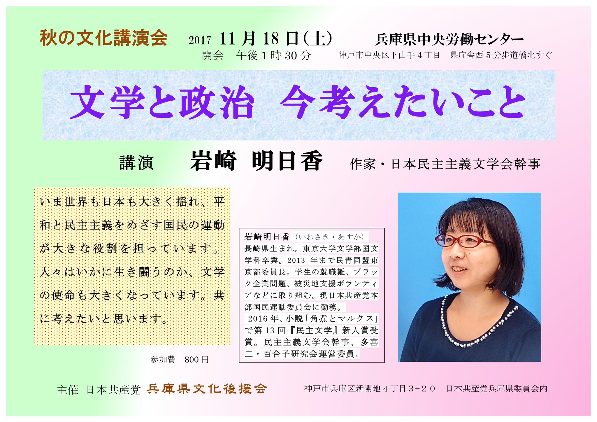Rev Ko בטוויטר 激動の時代にどう生きるかの模索を 民主文学新人賞の岩崎明日香さんが神戸で語ります 共産党兵庫県文化後援会が秋の講演会 講師は 生きづらさの根源の探求自身の生き方を描いた 角煮と Rev Ko בטוויטר 激動の時代にどう生きるかの模索を 民主文学新人賞の岩崎明日香さんが神戸で語ります 共産党兵庫県文化後援会が秋の講演会 講師は 生きづらさの根源の探求自身の生き方を描いた 角煮と