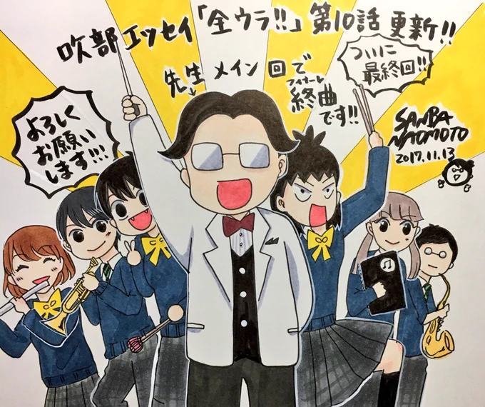 【お知らせ】本日(11/13月)、吹部エッセイ第10話更新されました!ついに最終回でございます!今回は顧問の先生スペシャル回となっておりまして、1話から謎の存在であった先生について描かせていただきました!私の進路相談話も入ってます!最終話もどうぞよしなに〜!!
https://t.co/4U5wmJNbv0 