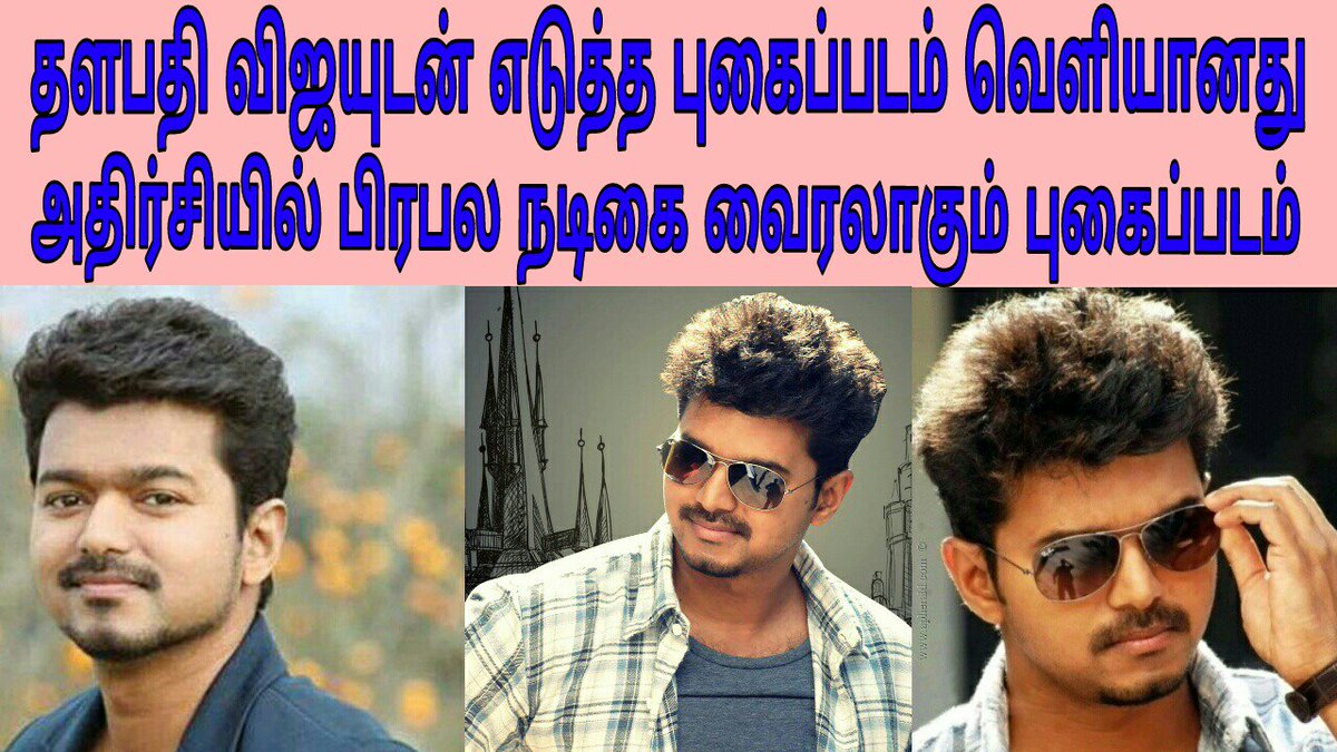 BharathiMeyy's tweet photo. #Thlapathy # vijay #thlapathy62 #selfie #heroine #SundayFunday 

Click&amp;watch here
https://t.co/VdupwruMBg https://t.co/q5ZaJEqNr7