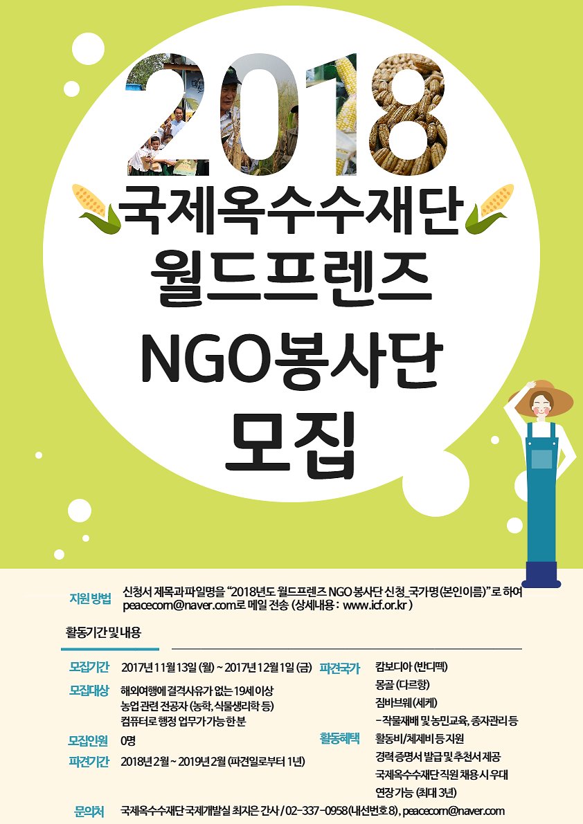 icf1998's tweet image. [2018 국제옥수수재단 월드프렌즈 NGO 봉사단 모집]
자세한 사항은 icf.or.kr/%EA%B3%B5%EC%A… 으로 확인하세요.