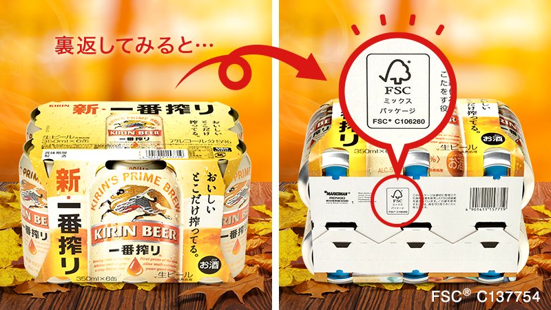 Uzivatel キリンビール Kirin Beer Na Twitteru ビール6缶パックを裏返してみてください もしかしたら Fsc 認証ラベルが見つかるかも それは 環境 生物多様性 に配慮し 適切に管理された森林資源をパッケージに使用している証拠 キリン一番搾り