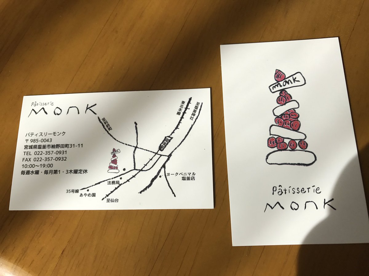 ট ইট র 早健 Hayaken 弟のお店 パティスリーモンクが移転オープンしました ケーキ屋です 利府町から塩竈市へ おとといオープンし 土日は午後の早い時間に完売したようです ありがたや 今回もショップカード等を担当しました 地図と店名字は僕の ট ইট র 早健 Hayaken 弟のお店 パティスリーモンクが移転オープンしました ケーキ屋です 利府町から塩竈市へ おとといオープンし 土日は午後の早い時間に完売したようです ありがたや 今回もショップカード等を担当しました 地図と店名字は僕の
