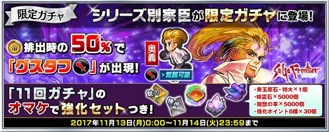 インペリアル サガ 運営公式 Auf Twitter 限定ガチャで11月14日 火 23 59まで サガフロ2 家臣のみ出現 帝 家臣排出時 50 の確率でオススメ家臣 帝 グスタフ 大剣 出現 11回ガチャにはおまけ 強化セット が 詳細はhttps T Co J4z6dksxil インサガ