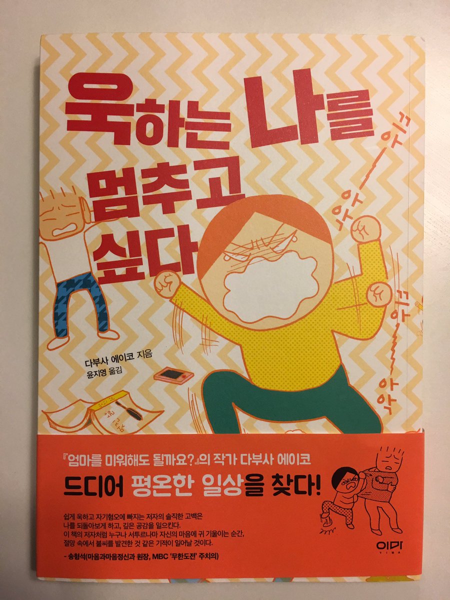 「キレる私をやめたい〜夫をグーで殴る妻をやめるまで〜」の韓国語版が出ました‼️タイトルは短くなってる感じだけど、どんなタイトルなんだろう?
帯文は「韓国国内で評判の精神科専門医の先生」が書いてくださったそうです。テレビにも出てるんだって。日本で言うと名越康文さんみたいな人かな? 