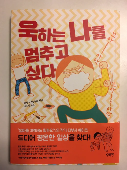 「キレる私をやめたい〜夫をグーで殴る妻をやめるまで〜」の韓国語版が出ました‼️タイトルは短くなってる感じだけど、どんなタイトルなんだろう?
帯文は「韓国国内で評判の精神科専門医の先生」が書いてくださったそうです。テレビにも出てるんだって。日本で言うと名越康文さんみたいな人かな? 