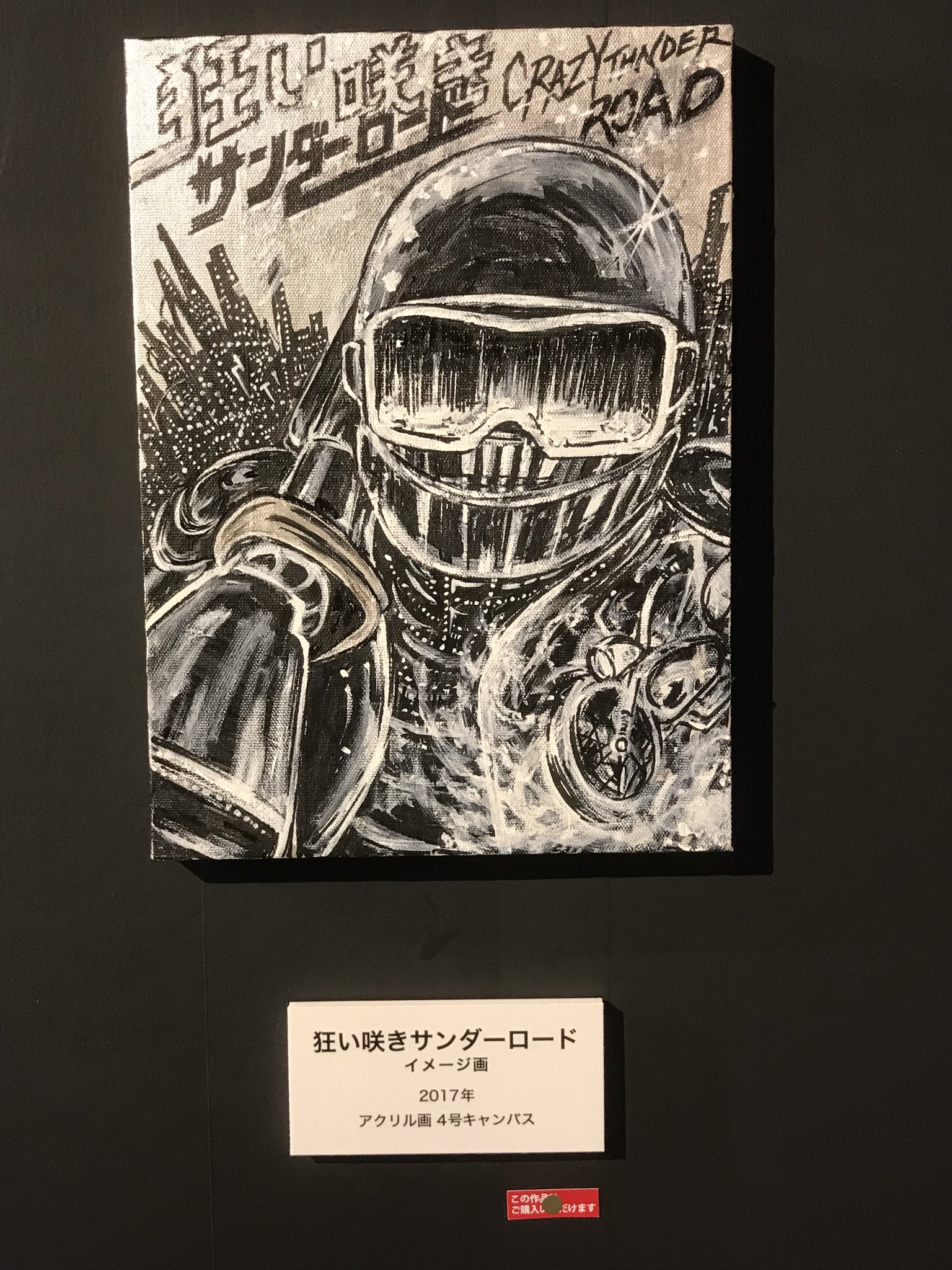 狂い咲きサンダーロード イラスト 泉谷しげる 映画ポスター B2