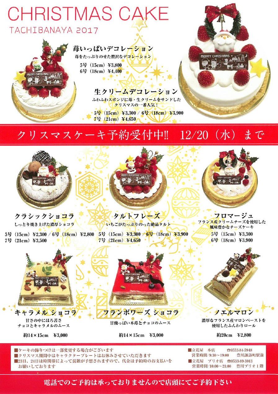 プリオビル プリオ ビル 公式ツイッター En Twitter プリオ１f 立花屋 ではクリスマスケーキご予約を受け付けております 生クリームデコレーション５号 １５ｃｍ ３ ３００円 タルトフレーズ フロマージュ ショコラ各種 クラシック キャラメル