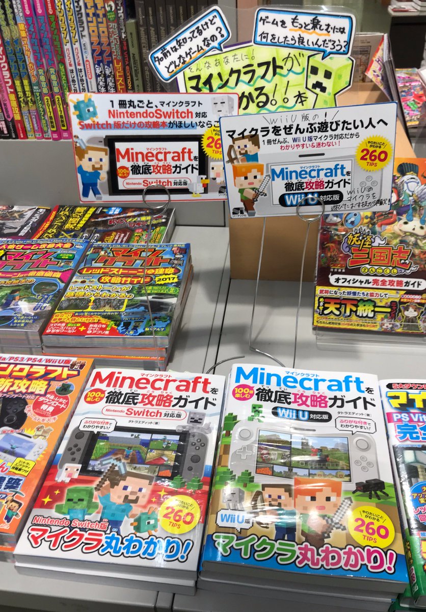 ソーテック社 V Twitter 戸田書店 リブレ菊川店 Minecraftを100倍楽しむ徹底攻略ガイド Nintendo Switch対応版 Minecraftを100倍楽しむ徹底攻略ガイド Wii U対応版 2点をpopと一緒にご展開頂いております 冬休みにおすすめの書籍です いつもありがとう