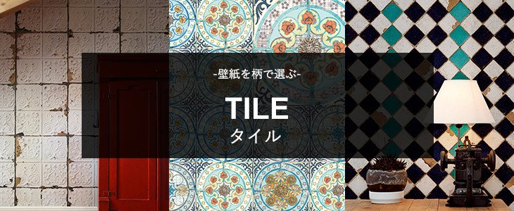 Uzivatel Walpa Na Twitteru Tile Design Wallpaper トイレやキッチンなどあらゆる場所に使われるタイル 色んな国で作られたタイル柄の壁紙は色もデザインも豊富で 魅力たっぷりです 壁だけでなく 天井などにもおすすめですので新年の模様替えにいかがでしょうか