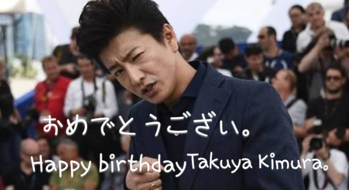 Happy birthday Takuya Kimura.          