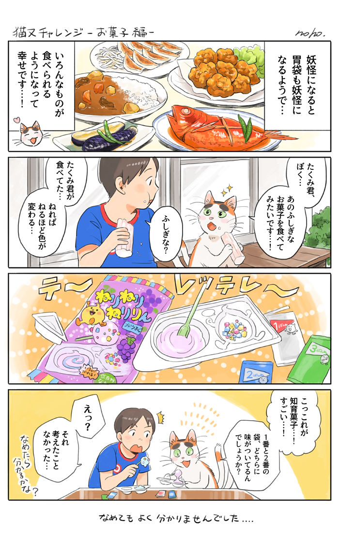 【番外編】猫又がはじめて ねりねりする菓子にチャレンジする漫画です。 