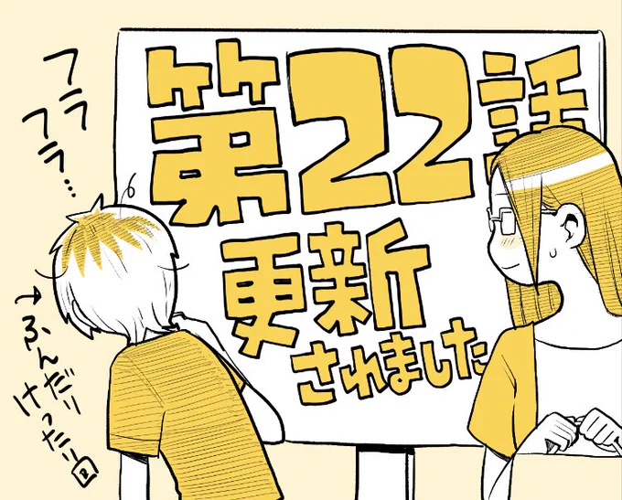 【更新のお知らせ】ガンガンONLINEで「ヤンキーショタとオタクおねえさん」第２２話が更新されました！✨
今回は、龍桜がんばれ…！な回です。よろしくお願いいたします～！
 