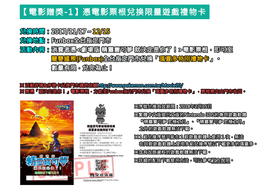 ラティオス 台湾マーシャドーをプレゼントシリアルコード シリアルコードカード交換期間 17年11月17日 17年12月15日まで 受け取り期間 18年2月15日まで 対象ソフト 日本語版と繁体中国語版 ポケットモンスター ウルトラサン ウルトラムーン