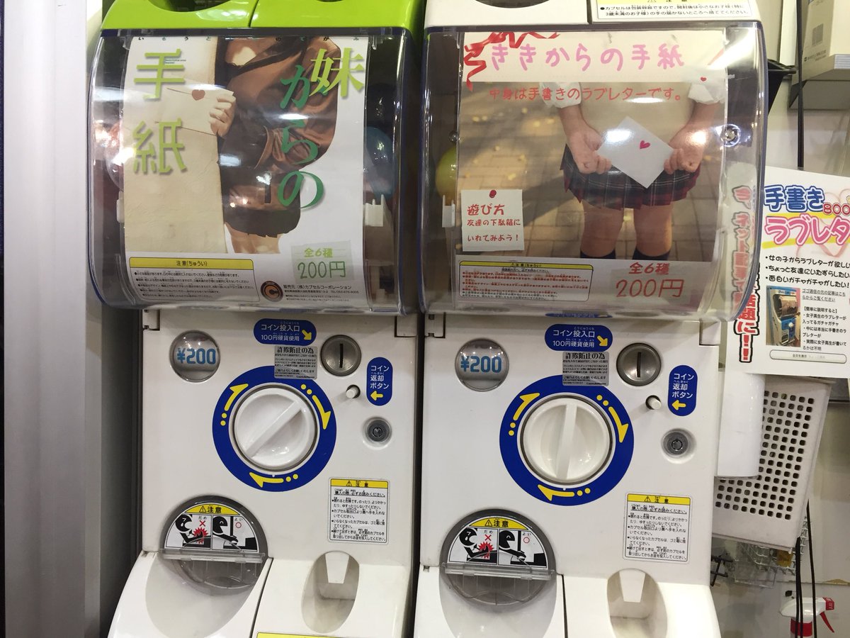 闇しか感じない w女子高生や妹からの手紙のガチャガチャがヤバイ 話題の画像プラス 闇しか感じない w女子高生や妹からの手紙のガチャガチャがヤバイ 話題の画像プラス