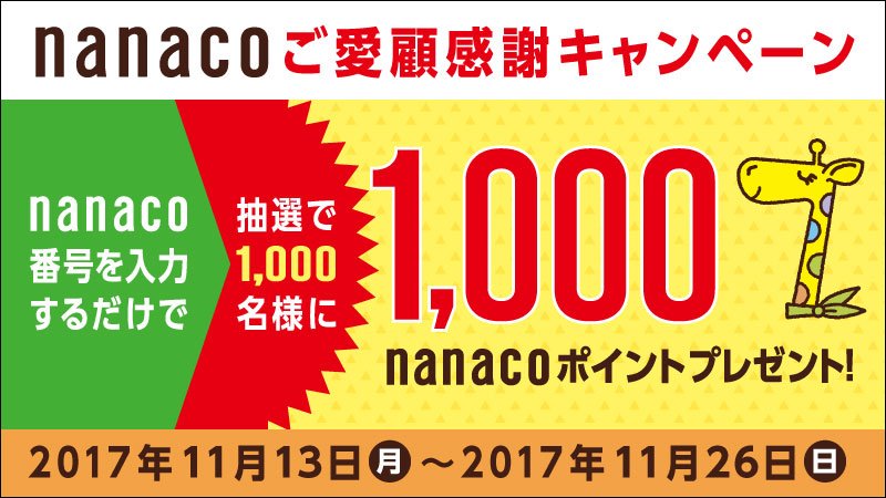 セブン イレブン ジャパン Na Twitterze Nanacoご愛顧感謝キャンペーン Nanacoをお持ちのお客様限定v ﾟ Nanaco番号を入力してご応募いただくと 抽選で1 000名様に1 000nanacoポイントプレゼント 11 26 日 まで Https T Co 7yikb8oiif Https