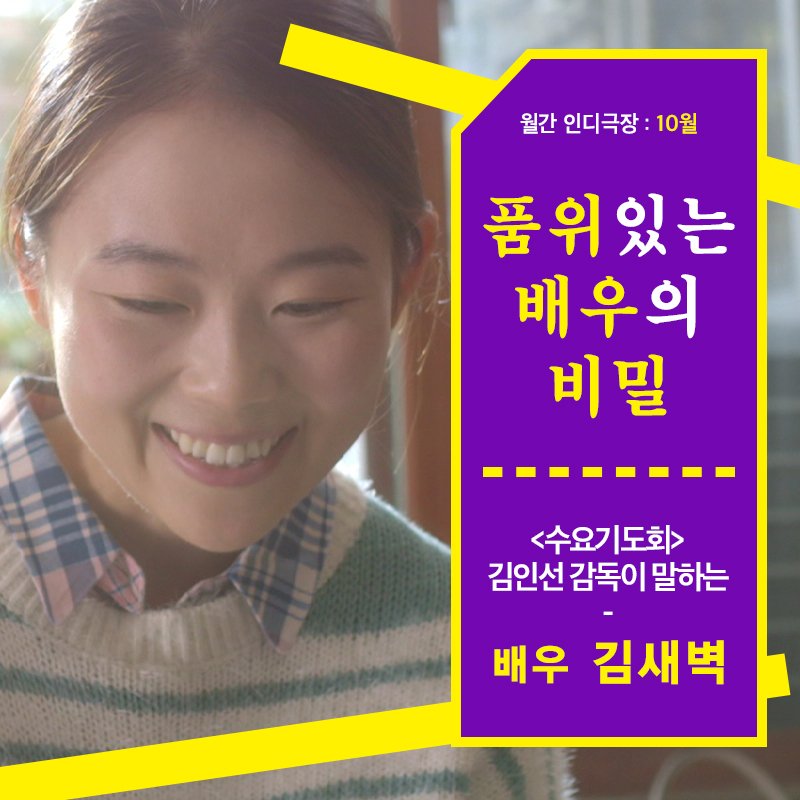 [인디극장 : 김인선 감독이 말하는 배우 #서정연 #김새벽] 벌써 11월도 중....순! 10월의 #인디극장 <#수요기도회>도 상영 종료까지 한달 남짓 남았네요....