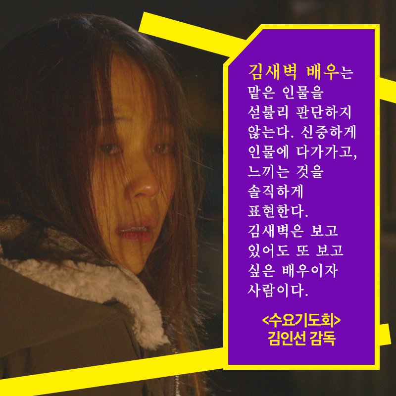 [인디극장 : 김인선 감독이 말하는 배우 #서정연 #김새벽] 벌써 11월도 중....순! 10월의 #인디극장 <#수요기도회>도 상영 종료까지 한달 남짓 남았네요....