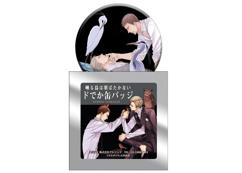 【在庫1セットのみ！】囀る ドデカ缶バッジ ドでか缶 矢代 百目鬼 レア 希少 新発売】「囀る鳥は羽ばたかない」ドでか缶バッジ（全15種）1個 400円