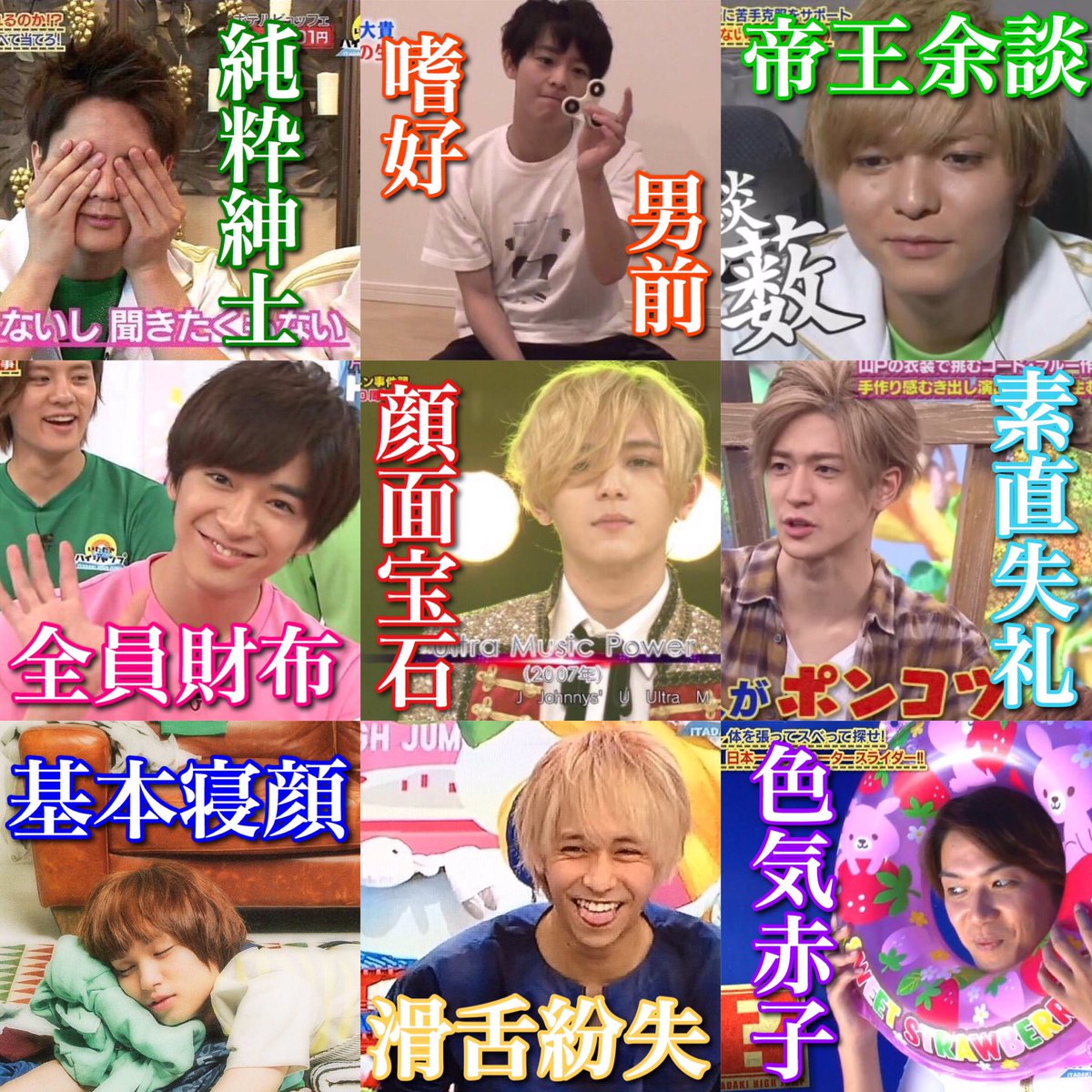 みちこ در توییتر 私的jumpの四字熟語あだ名 山田涼介 顔面宝石 中島裕翔 素直失礼 知念侑李 全員財布 岡本圭人 純粋紳士 有岡大貴 嗜好男前 伊野尾慧 基本寝顔 髙木雄也 色気赤子 八乙女光 滑舌紛失 薮宏太 帝王余談 面白いからみんなも考え みちこ در توییتر 私的jumpの四字熟語あだ名 山田涼介 顔面宝石 中島裕翔 素直失礼 知念侑李 全員財布 岡本圭人 純粋紳士 有岡大貴 嗜好男前 伊野尾慧 基本寝顔 髙木雄也 色気赤子 八乙女光 滑舌紛失 薮宏太 帝王余談 面白いからみんなも考え