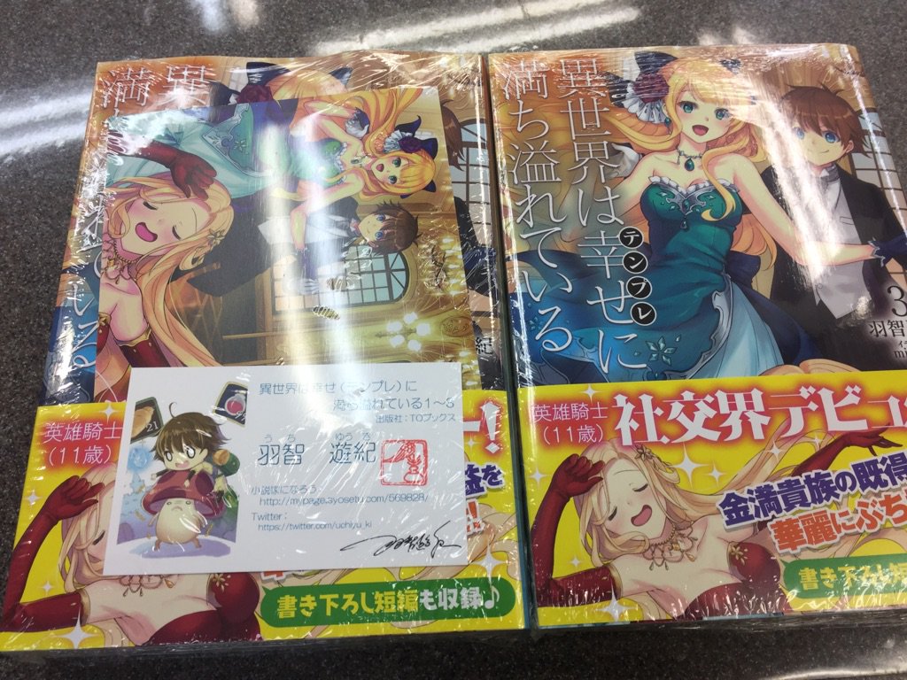 異世界は幸せ テンプレ に満ち溢れている書籍関連 Twitter