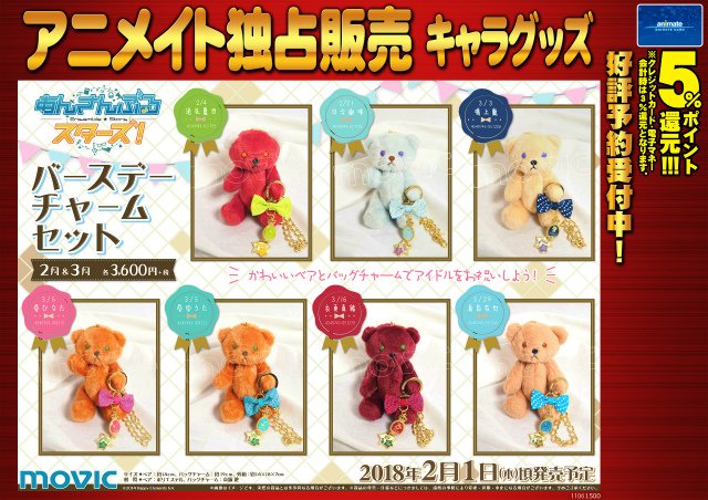 予約情報】あんさんぶるスターズ!「バースデーチャームセット2月&3月