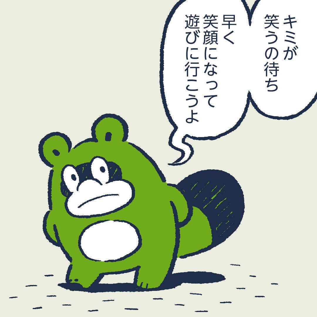I am waiting for you to laugh.Let's go for fun when you are smiling. #今日のポコタ 