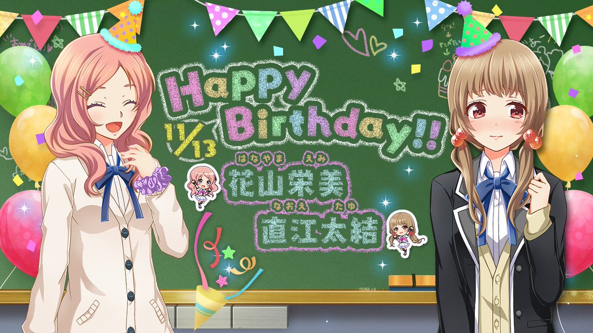 公式 八月のシンデレラナイン ハチナイ 4周年アニバーサリーフェス開催中 Twitterissa Happy Birthday 11 13は花山栄美ちゃん 直江太結ちゃんのお誕生日 お誕生日を記念して1日限定のログボを開催中 ナインスター 2をプレゼント 監督の