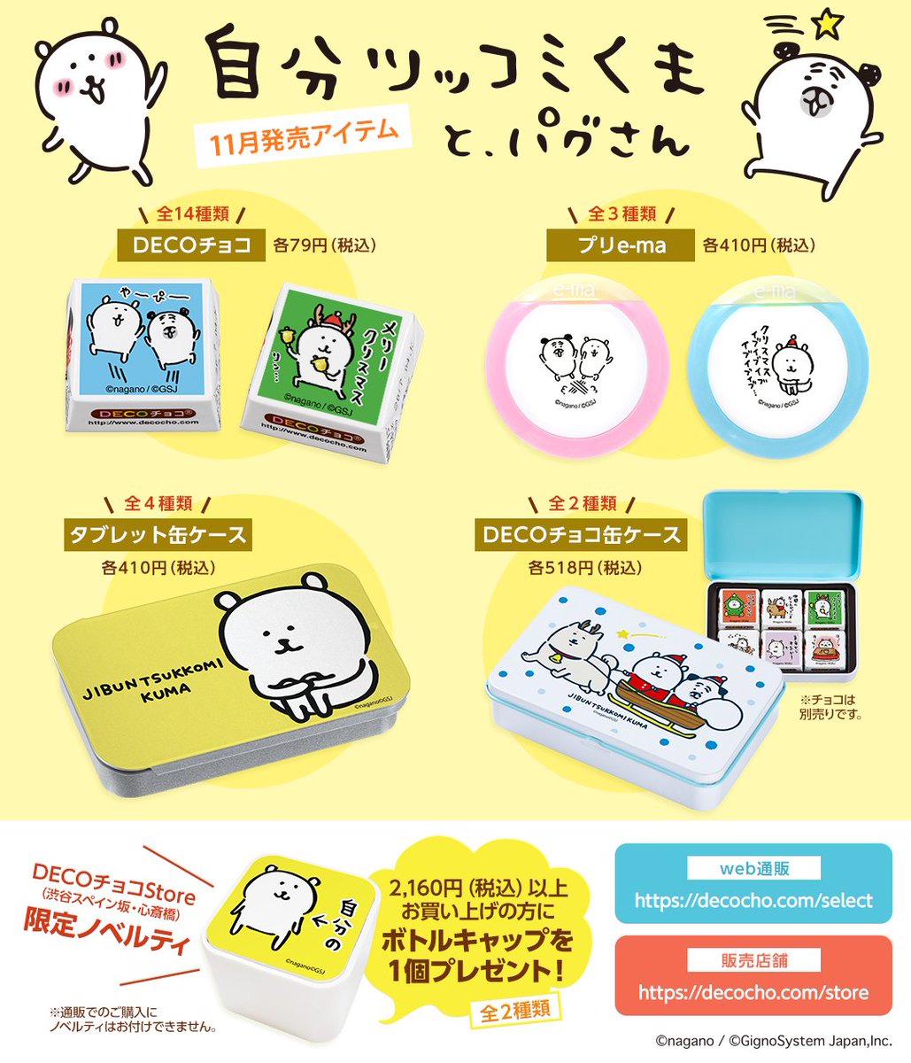 RT @decocho: ！お知らせ！ 大好評発売中の「自分ツッコミくま」お菓子