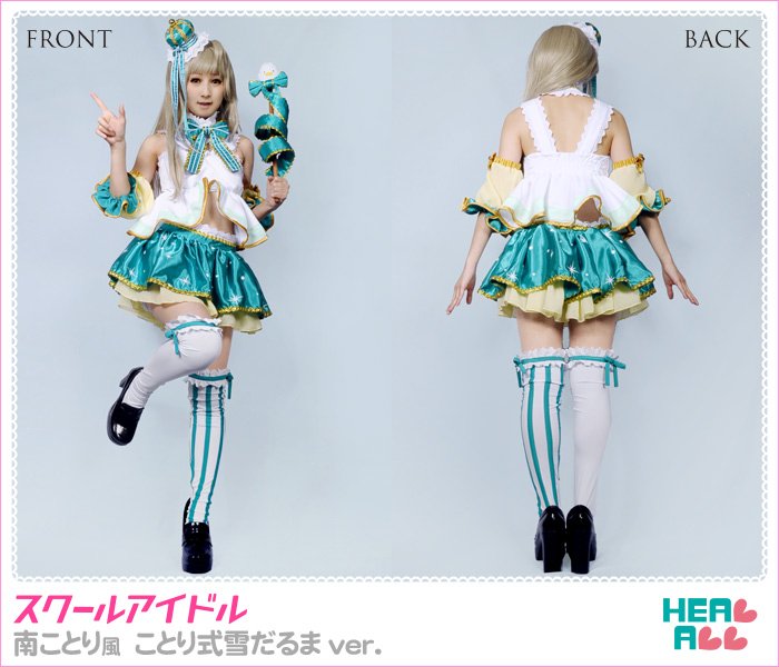 H A コスプレ館 最短翌日到着 スクールアイドル 南ことり風 ことり式雪だるまver コスプレ衣装 T Co G0iliaksrc キラキラふんわり 冬にぴったりのキュートなセット T Co Luxr55eaql Twitter