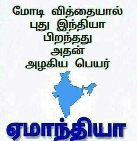 arunbignews's tweet photo. #Modi மஸ்தான் வித்தையால் புது #India பிறந்தது அதன் அழகிய பெயர் #ஏமாந்தியா #foolindia

#DigitalIndia #ModiGovt #BJPMission420 #bjpfails #AdmkFails #dmkfails #Mersal #BiggBoss11 #ChennaiRains #MODimagines #TamilNadu #tamilquotes https://t.co/QQCh1WirHR