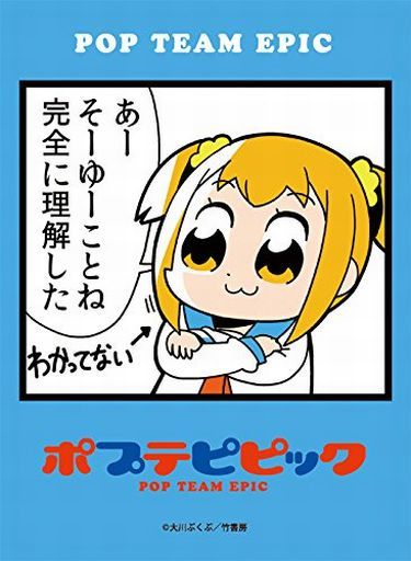 駿河屋更新情報 公式 アニメ化も決定した大人気竹書房爆破クソ4コマ漫画 ポプテピピック から ポプ子 のあのセリフを使ったカードスリーブが登場 あーそーゆーことね 完全に理解した さてはアンチだなオメー の2種類ですが 喧嘩をせずに 駿河屋更新情報 公式 アニメ化も決定した大人気竹書房爆破クソ4コマ漫画 ポプテピピック から ポプ子 のあのセリフを使ったカードスリーブが登場 あーそーゆーことね 完全に理解した さてはアンチだなオメー の2種類ですが 喧嘩をせずに