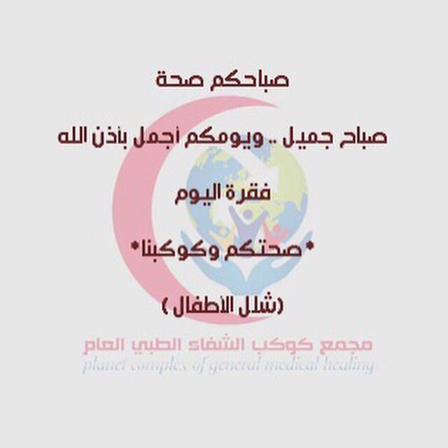 مجمع كوكب الشفاء الطبي العام tweet media
