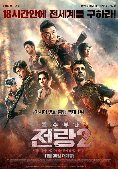 日本10.28公開香港映画『戦狼 ウルフ・オブ・ウォー』ウー・ジン監督主演 韓国『特殊部隊 戰狼2』として11.30公開ポスター11.30 개봉 홍콩 영화...