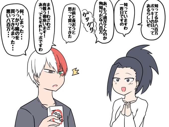 轟百ポッキーの日 推薦入学組みの世間知らずな会話 