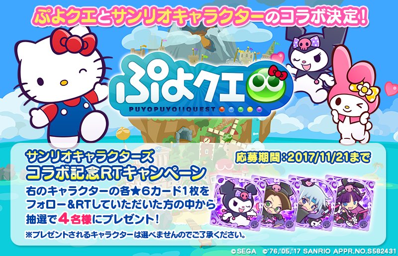 ぷよぷよ クエスト公式 ぷよクエ Ar Twitter サンリオキャラクターズコラボ記念rtキャンペーン 14日からサンリオキャラガチャがはじまるよ お気に入りのキャラをゲットしよう 抽選で4名様に第一弾コラボで登場したキャラクターおひとつプレゼント ぷよぷよ クエスト公式 ぷよクエ Ar Twitter サンリオキャラクターズコラボ記念rtキャンペーン 14日からサンリオキャラガチャがはじまるよ お気に入りのキャラをゲットしよう 抽選で4名様に第一弾コラボで登場したキャラクターおひとつプレゼント