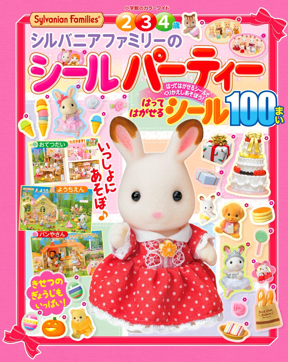 Twitter पर シルバニアファミリー 公式 小学館幼児雑誌 めばえ の紙面がシールで遊べる本 シルバニアファミリーのシールパーティー になって発売 シールが100枚ついています 定価 780円 税別 発行 小学館 全国の書店にて11月15日より発売 シルバニア Twitter पर シルバニアファミリー 公式 小学館幼児雑誌 めばえ の紙面がシールで遊べる本 シルバニアファミリーのシールパーティー になって発売 シールが100枚ついています 定価 780円 税別 発行 小学館 全国の書店にて11月15日より発売 シルバニア