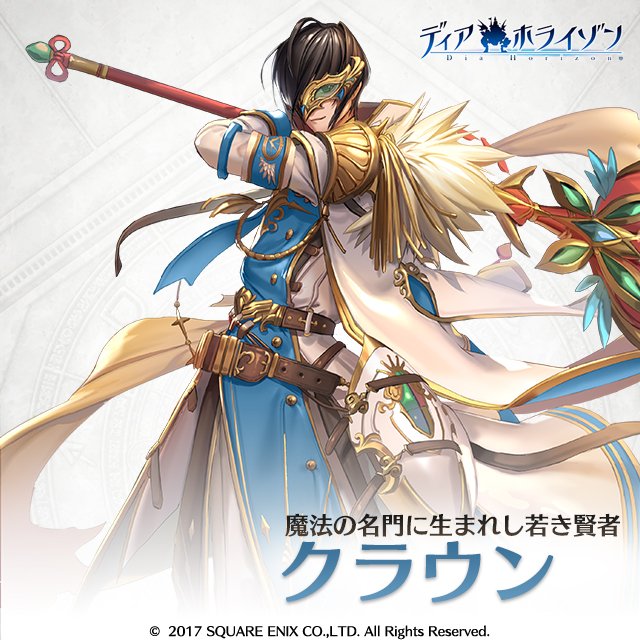 ディアホライゾン公式 キャラ紹介 クラウン 好奇心旺盛で 風のように自由気ままな青年 現在は妹の免許皆伝のために 大陸全土を舞台とした壮大なかくれんぼの最中 そのため顔の上半分を仮面で隠している Cv 櫻井孝宏 T Co Kcprd6cdzh