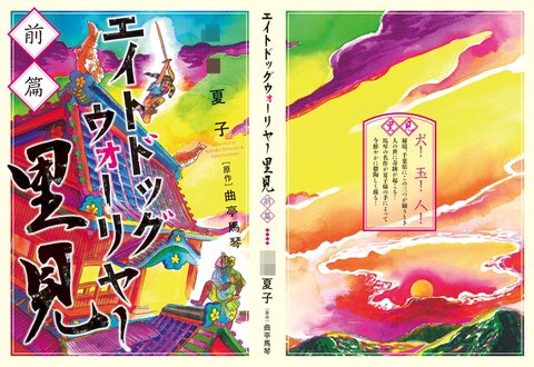11/23のコミティア122に出ます。
夏子様ランド さ64b
エイトドッグウォーリヤ〜
前ぺん 114p 1,000円
後編 140p 1200円
滝沢馬琴おじいちゃんの超可愛いわんこ戦士の物語だよ。国語で満点取れちゃうかも
きてね
#コミティア122 #COMITIA122
