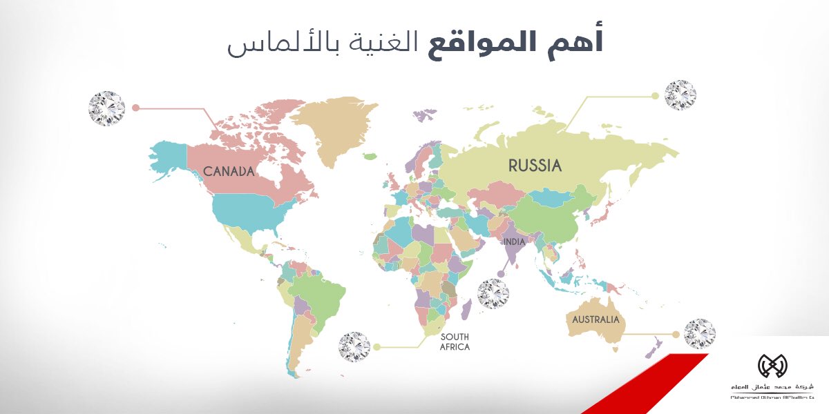 اهم مواقع الألماس تقع في جنوب افريقيا ،وكندا،وروسيا،وأستراليا،والهند

#براندات_المعلم #معلومات 
#الماس